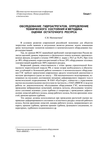 Обследование гидроагрегатов, определение технического состояния и методика оценки остаточного ресурса