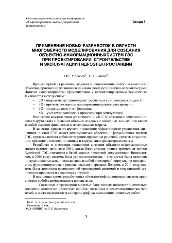 Применение новых разработок в области многомерного моделирования для создания объектно-информационных систем ГЭС при проектировании, строительстве и эксплуатации гидроэлектростанции