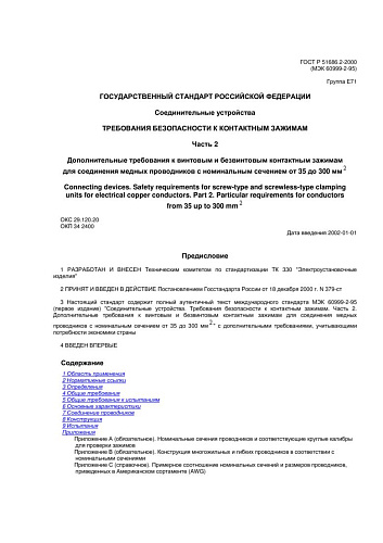 ГОСТ Р 51686.2-2000 (МЭК 60999-2-95) Соединительные устройства. Требования безопасности к контактным зажимам. Часть 2. Дополнительные требования к винтовым и безвинтовым контактным зажимам для соединения медных проводников с номинальным сечением от 35 до