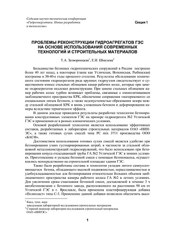 Проблемы реконструкции гидроагрегатов ГЭС на основе использования современных технологий и строительных материалов