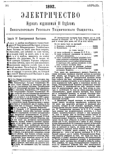 Журнал "Электричество". №8, апрель 1892