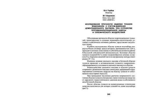 Исследование прочности обделки туннеля водозабора с учетом давления раствора
