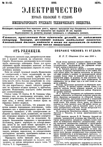 Журнал "Электричество". №11-12, июнь 1890