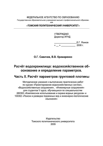 Расчет водохранилища: водохозяйственное обоснование и определение параметров. Ч. 2. Расчет параметров грунтовой плотины