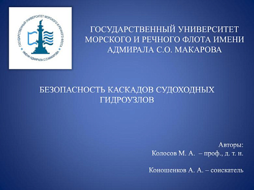 Безопасность каскадов судоходных гидроузлов