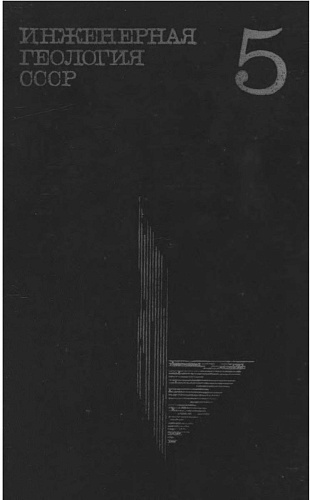 Инженерная геология СССР. Алтай, Урал. Т.5