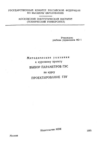 Методические указания к курсовому проекту Выбор параметров ГЭС