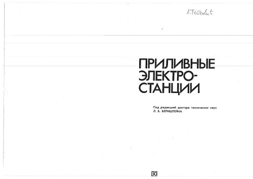 Приливные электростанции