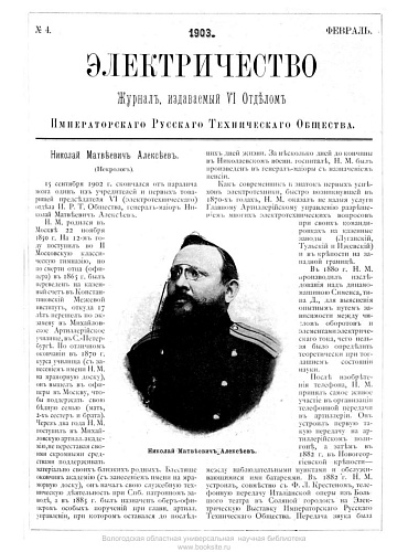 Журнал "Электричество". №4, февраль 1903