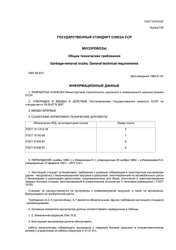 ГОСТ 27415. Мусоровозы. Общие технические требования (с изменениями N 1,2)