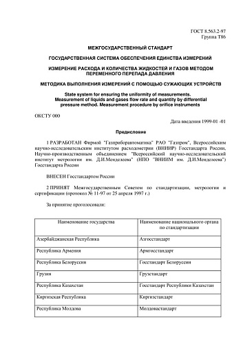 ГОСТ 8.563.2-97 ГСИ. Измерение расхода и количества жидкостей и газов методом переменного перепада давления. Методика выполнения измерений с помощью сужающих устройств
