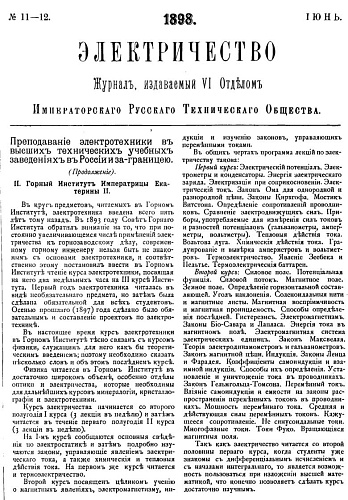 Журнал "Электричество". №11-12, июнь 1898