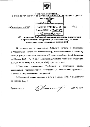 Приказ Федеральной службы по экологическому, технологическому и атомному надзору от 26.11.2020 № 462 "Об утверждении Требований к содержанию правил эксплуатации гидротехнических сооружений (за исключением судоходных и портовых гидротехнических сооружений)