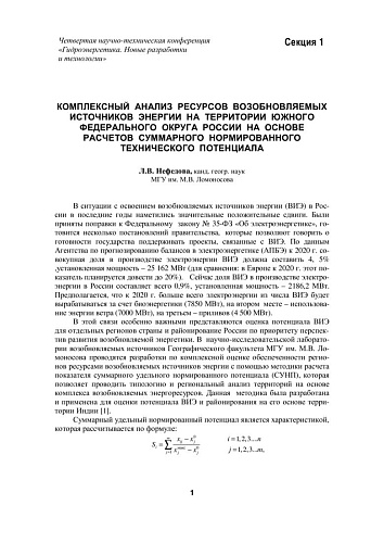Комплексный анализ ресурсов возобновляемых источников на территории Южного федерального округа России на основе расчетов суммарного нормированного технического потенциала