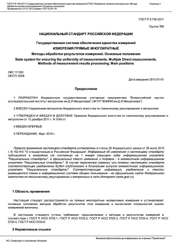 ГОСТ Р 8.736-2011 Государственная система обеспечения единства измерений (ГСИ). Измерения прямые.