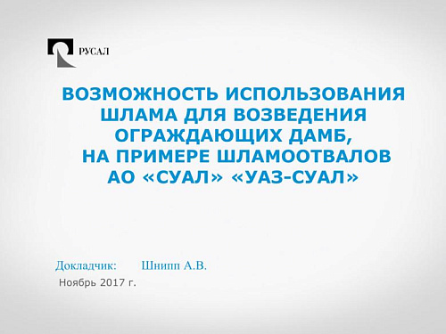 Возможность использования шлама для возведения ограждающих дамб, на примере шламоотвалов АО «СУАЛ» «УАЗ-СУАЛ»