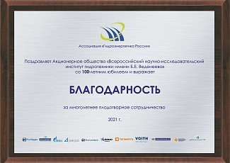 Поздравляем коллектив ВНИИГ им. Б.Е. Веденеева со 100-летием!  