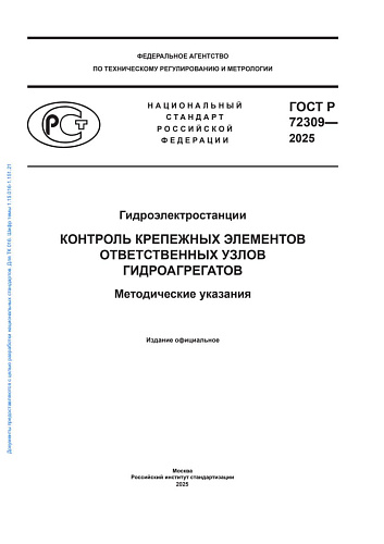 ГОСТ Р 72309-2025. Гидроэлектростанции. Контроль крепёжных элементов ответственных узлов гидроагрегатов. Методические указания.