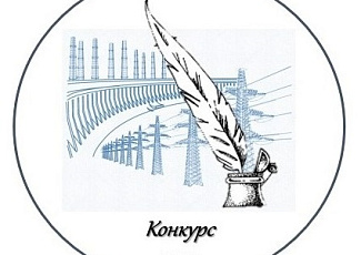Итоги Всероссийских конкурсов в области гидроэнергетики - 2021