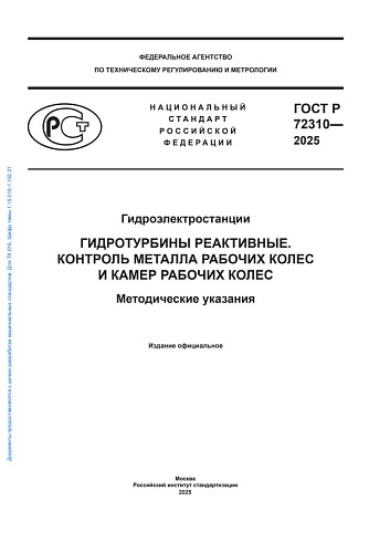 ГОСТ Р 72310-2025. Гидроэлектростанции. Гидротурбины реактивные. Контроль металла рабочих колс и камер рабочих колёс. Методические указания.