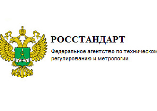 Росстандарт утвердил ГОСТ Р,  подготовленные с участием Ассоциации