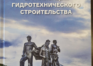 Новая книга Г.Г. Лапина “Организация гидротехнического строительства” подарена Ассоциации